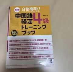お値下げしました！中国語検定4級トレーニングブックCD2枚付きのサムネイル