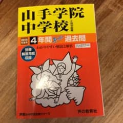 山手学院中学校4年間スーパー過去問 2019年度用のサムネイル
