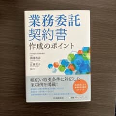 【再値下げ】業務委託契約書作成のポイントのサムネイル
