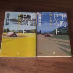 下町ロケット ゴースト ヤタガラス 池井戸潤 小学館文庫 2冊セットのサムネイル