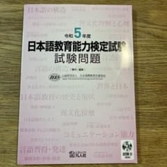 日本語教育能力検定試験 令和5年度 試験問題のサムネイル