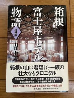 箱根富士屋ホテル物語 増補版 山口由美