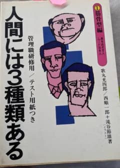人間には3種類ある 1筋骨型編　西順一郎・歌丸光四郎共著 人間には3種類ある 1筋骨型編 西順一郎・歌丸光四郎共著 - メルカリ