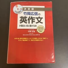竹岡広信の英作文が面白いほど書ける本 決定版のサムネイル