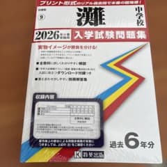 灘中学校　入試問題集　プリント形式　教英出版　2026年版のサムネイル