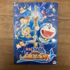 映画ドラえもん のび太の人魚大海戦　映画雑誌のサムネイル