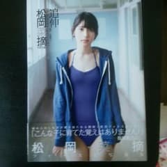 松岡菜摘のサムネイル