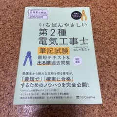 いちばんやさしい 第2種電気工事士【筆記試験】 最短テキスト&出る順過去問集のサムネイル
