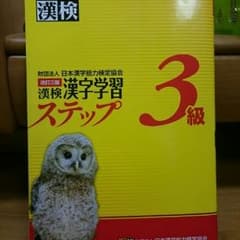 漢検３級 漢字学習 ステップのサムネイル
