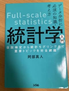 データ分析に必須の知識・考え方 統計学入門 仮説検定から統計モデリングまで重要…のサムネイル