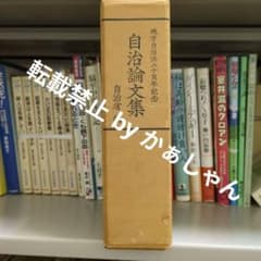 注意喚起有】地方自治法二十周年記念 自治論文集 自治省編 第一法規