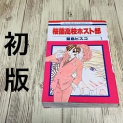 桜蘭高校ホスト部　全巻セット　葉鳥ビスコ　花とゆめコミックス　白泉社 美品】桜蘭高校ホスト部 1-18巻 全巻セット 葉鳥ビスコ - メルカリ