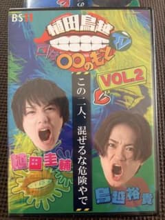 植田鳥越 口は〇〇のもとTV VOL.2 DVDのサムネイル