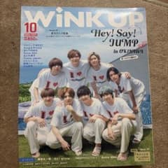 WINK UP 2023年10月号 Hey! Say! JUMPのサムネイル