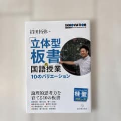 立体型板書の国語授業 10のバリエーション 沼田拓弥のサムネイル