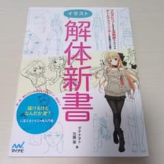 イラスト解体新書　ダテナオト　弍藤潔
