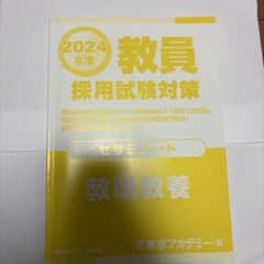 2024年度 教員採用試験対策 セサミノート教職教養のサムネイル