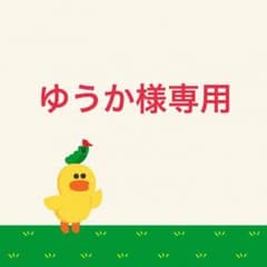 ゆうか様専用のサムネイル