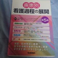 疾患別看護過程の展開 第5版のサムネイル