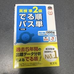 英検準2級 でる順パス単 5訂版のサムネイル