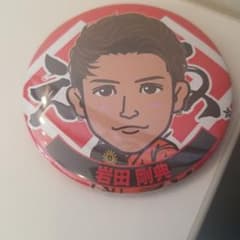 缶バッジ 岩田剛典のサムネイル