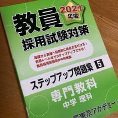 ステップアップ問題集 5 専門教科 中学理科 2021年度版のサムネイル
