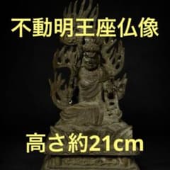 不動明王座仏像　仏像　座仏　不動明王　古銅　高さ約21cm 不動明王座仏像 仏像 座仏 不動明王 古銅 高さ約21cm - メルカリ