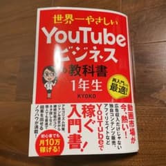世界一やさしい YouTubeビジネスの教科書 1年生のサムネイル