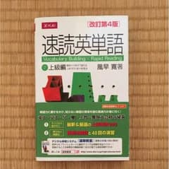 速読英単語 上級編のサムネイル