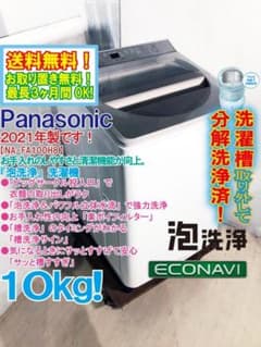 玄関前★分解洗浄済！★パナ 10kg 洗濯機【NA-FA100H8-N】GQYB 玄関前☆分解洗浄済！☆パナ 10kg 洗濯機【NA-FA100H8-N】GQYB - メルカリ