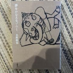 夢をかなえるゾウ 1のサムネイル