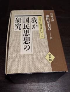 我が国民思想の研究のサムネイル