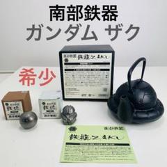 【新品未使用・希少】南部鉄器 ZAKU ザク 鉄瓶 ハロ&アッガイ 鉄魂 セット 新品未使用・希少】南部鉄器 ZAKU ザク 鉄瓶 ハロ&アッガイ 鉄魂
