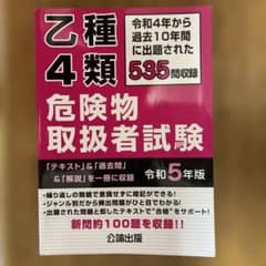 乙種第4類危険物取扱者試験 令和5年版 公論出版のサムネイル