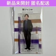 村上信五 関ジャニ SUPER EIGHT アクリルスタンド アクスタ Fest