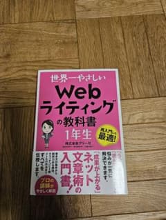 世界一やさしいWebライティングの教科書 1年生のサムネイル