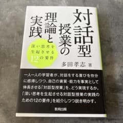 対話型授業の理論と実践 深い思考を生起させる12の要件のサムネイル
