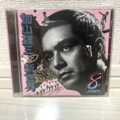 加山雄三の新世界 CDのサムネイル