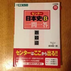 日本史B 一問一答 センターのサムネイル