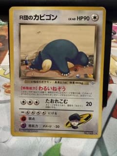 R団のカビゴン 旧裏 ☆ ジム拡張第2弾 闇からの挑戦 - メルカリ