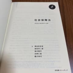 社会保障法　有斐閣ストゥディアのサムネイル