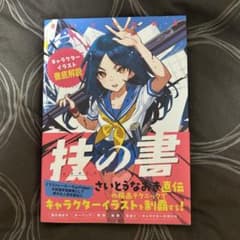 技の書 さいとうなおき キャラクターイラスト徹底解説　ポストカード付きのサムネイル