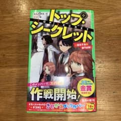 【新品】トップシークレット3 難攻不落の部門試験!のサムネイル