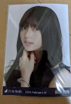 乃木坂４６　齋藤飛鳥　生写真　ヨリのサムネイル