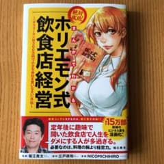 まんがでわかる絶対成功!ホリエモン式飲食店経営 『サラリーマンは300万円で小…のサムネイル