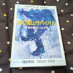 死の雪山サバイバル フィリップ・フィンチ 新潮文庫のサムネイル