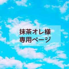 【抹茶オレ様専用】イラストオーダー専用ページのサムネイル