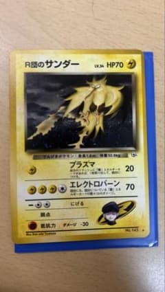 旧裏R団のサンダー ポケモンカードのサムネイル