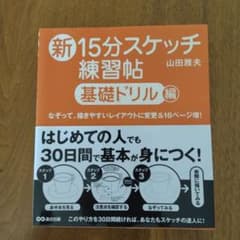 新15分スケッチ練習帖 基礎ドリル編のサムネイル