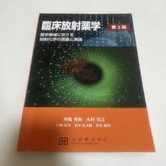 臨床放射薬学 第2版 京都廣川書店のサムネイル
